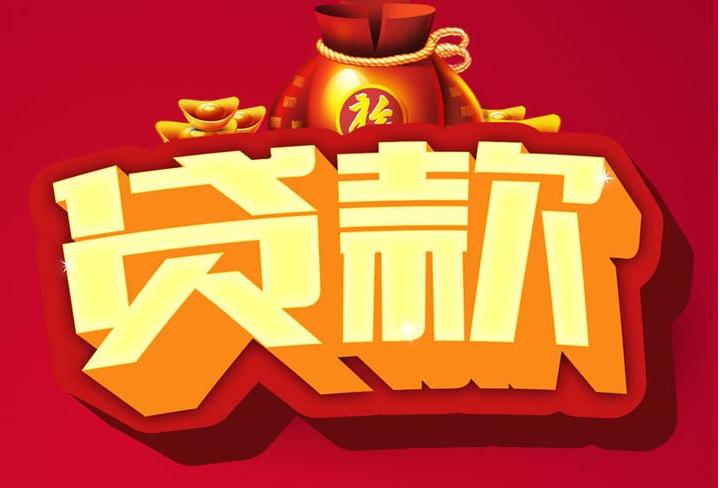 康定信用贷款