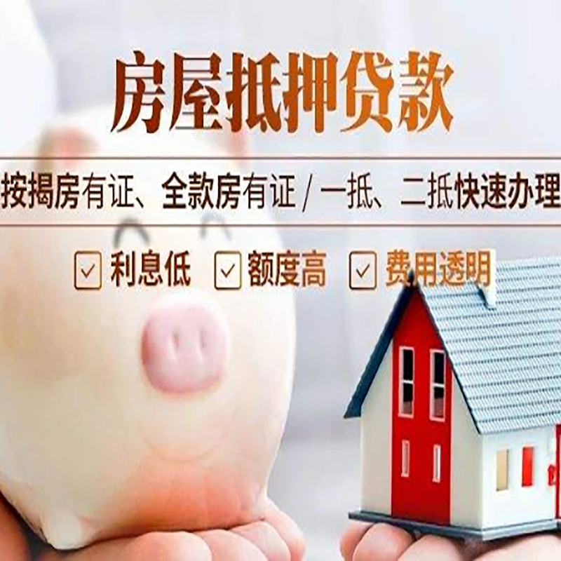 康定房屋抵押贷款年限|房子抵押贷款