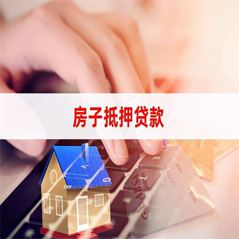 康定房产抵押贷款条件|康定房屋抵押贷款