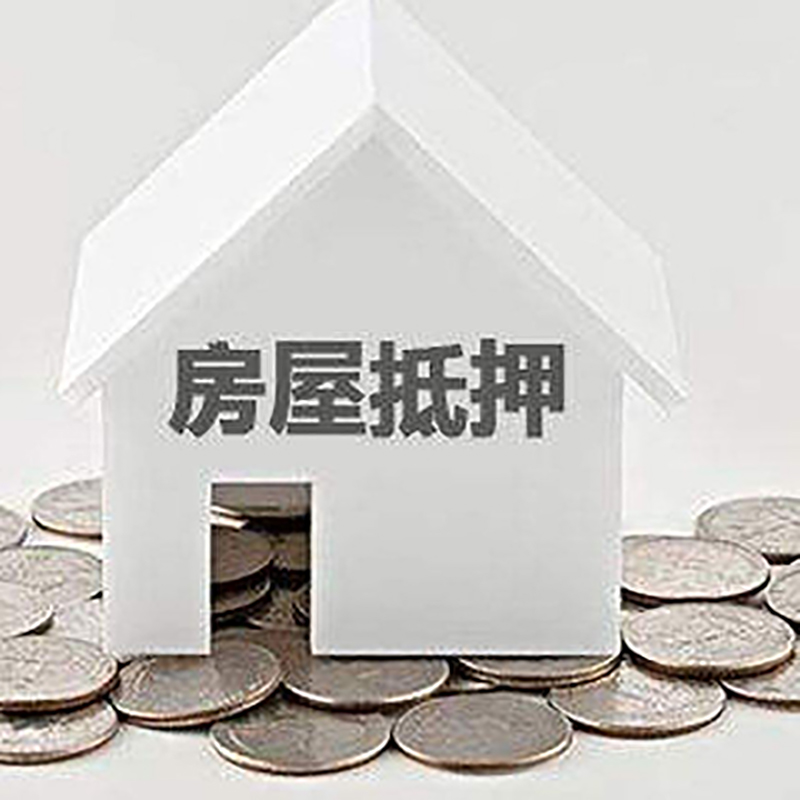 康定房产抵押贷款办理方式及条件