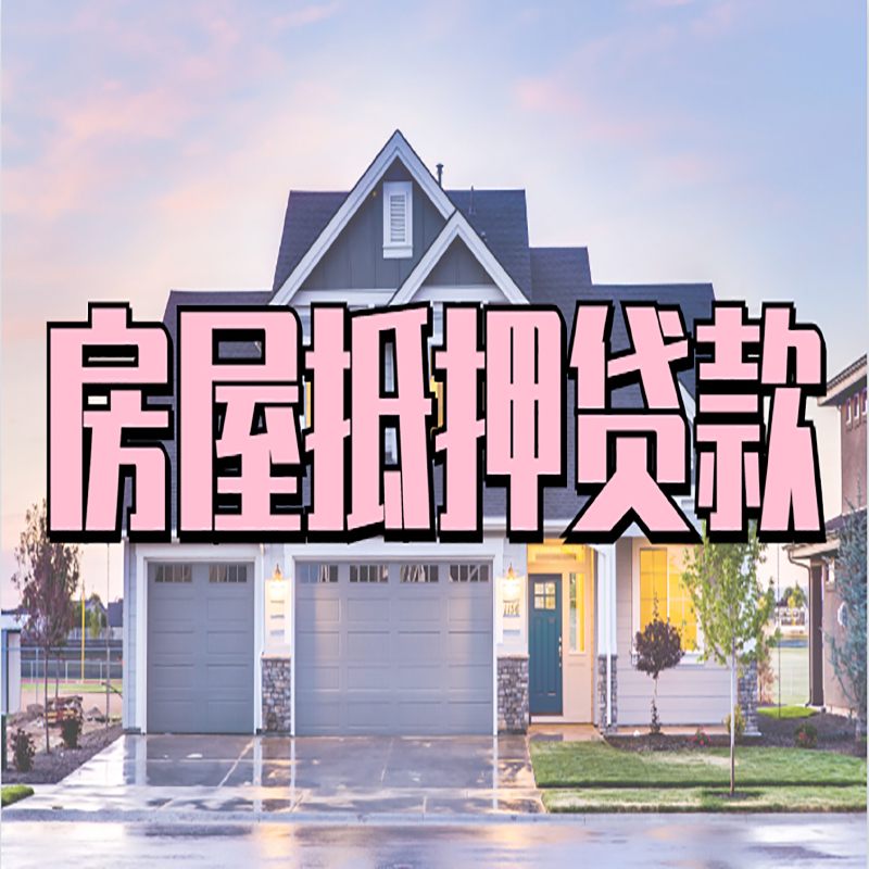 康定房屋抵押贷款利率|房产抵押贷款