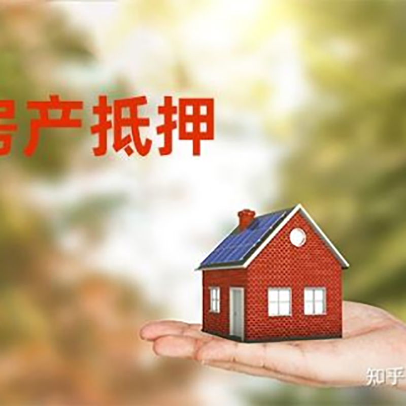 康定房子抵押贷款政策|房产抵押贷款|住房抵押贷款