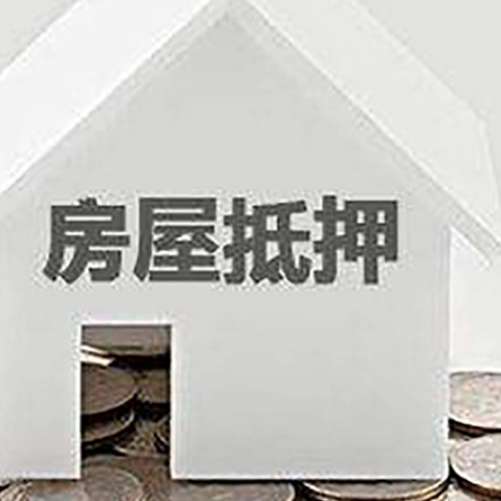 康定房屋抵押贷款如何快速办理?