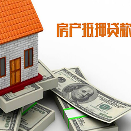 康定房产抵押贷款对房产有哪些限制和规定