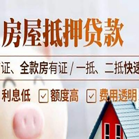 康定房屋抵押贷款的几大误区你中了吗？