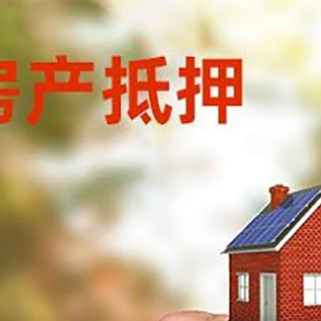 康定房产抵押贷款申请条件？