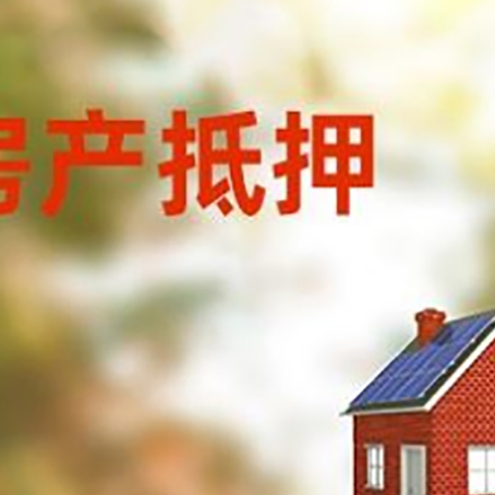 康定房屋抵押贷款还不上怎么办