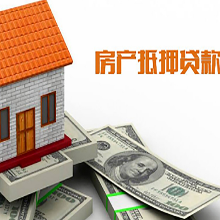 康定房子抵押贷款办理的流程
