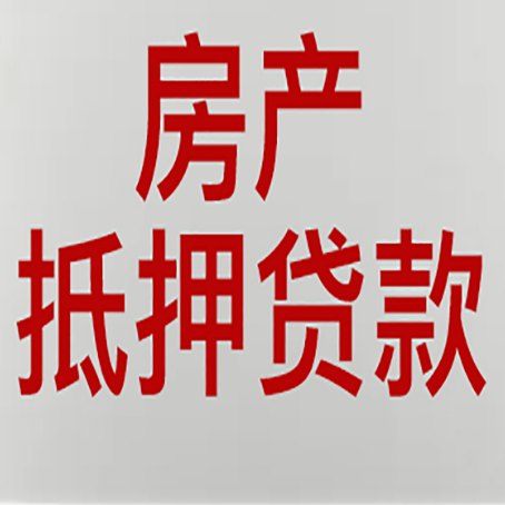 康定房屋抵押贷款流水要求全解析