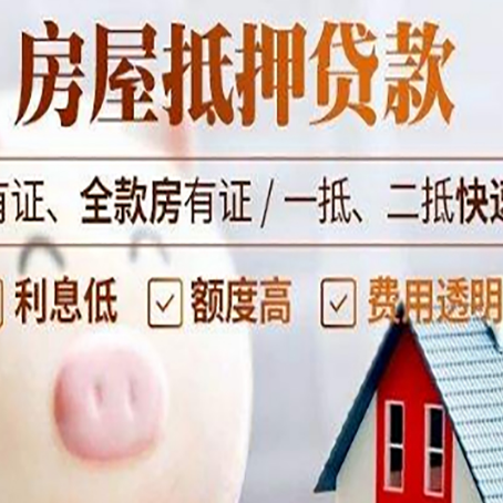 康定房屋抵押贷款需要什么手续？