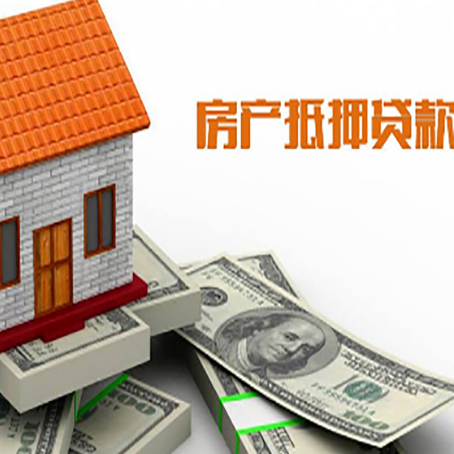 康定房子能再抵押贷款吗？哪里可以借到钱？