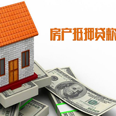 康定房产抵押贷款更高能贷多少钱呢?
