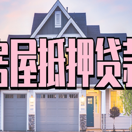 康定房产抵押贷款需要哪些条件呢?