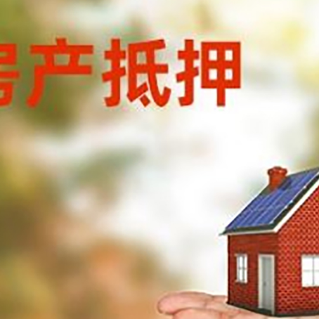 康定房产抵押贷款和房屋典当有什么区别?