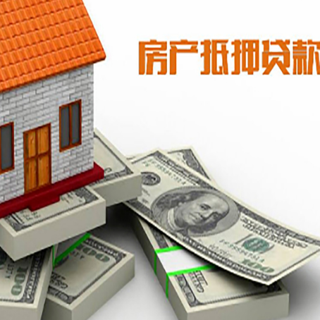 康定房屋抵押贷款需要哪些手续和条件?