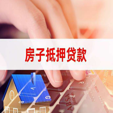 康定房产抵押贷款多少天放款?