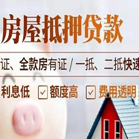 康定房产抵押贷款的条件是什么?