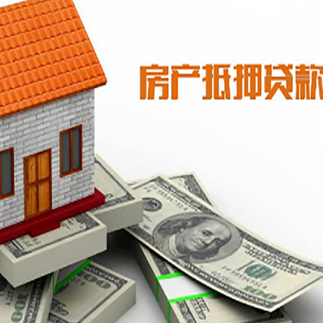 康定房屋抵押贷款利率是多少?
